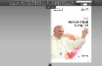 2014 프란치스코 교황방문 행사지원 백서